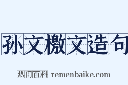 孙文檄文造句是什么意思的图片